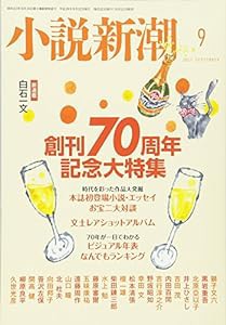 小説新潮 2017年 09 月号 [雑誌](中古品)