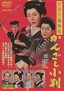 ひばり捕物帖 かんざし小判 [DVD](中古品)