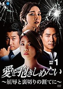 愛を抱きしめたい ~屈辱と裏切りの涯てに~ DVD-BOX1(中古品)