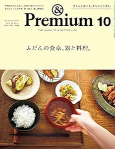 & Premium (アンド プレミアム) 2017年 10月号 [ふだんの食卓、器と料理。](中古品)