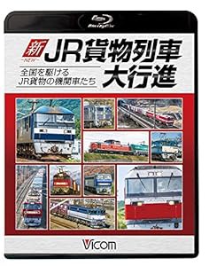 新・JR貨物列車大行進 全国を駆けるJR貨物の機関車たち 【Blu-ray Disc】(中古品)
