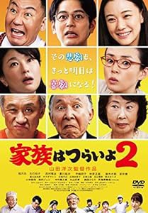 家族はつらいよ2 [DVD](中古品)