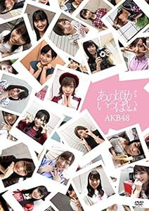 あの頃がいっぱい~AKB48ミュージックビデオ集~ Type A(DVD3枚組)(中古品)