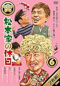 松本家の休日6 [DVD](中古品)