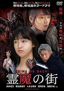 霊魔の街 [DVD](中古品)