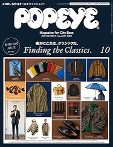 POPEYE(ポパイ) 2017年 10月号 [確かにこれは、クラシックだ。](中古品)