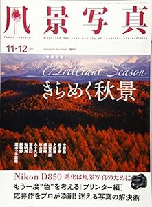 風景写真2017年11・12月号(中古品)