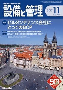 設備と管理 2017年 11 月号 [雑誌](中古品)