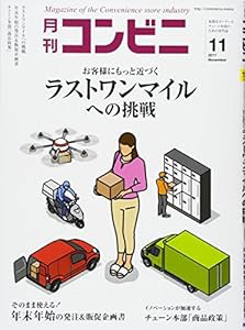 コンビニ 2017年 11 月号 [雑誌] (■ラストワンマイルへの挑戦)(中古品)