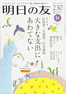 明日の友 230号 秋 [雑誌](中古品)