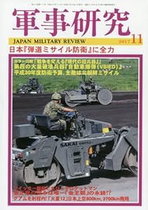 軍事研究 2017年 11 月号 [雑誌](中古品)