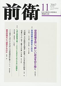 前衛 2017年 11 月号 [雑誌](中古品)