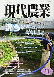 現代農業 2017年 11 月号 [雑誌](中古品)