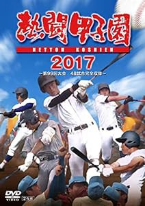 熱闘甲子園2017 第99回大会 [DVD](中古品)