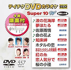 テイチクＤＶＤカラオケ　スーパー１０Ｗ　５５７ [DVD](中古品)