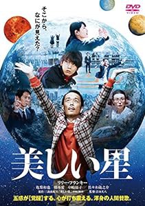 美しい星 通常版 [DVD](中古品)