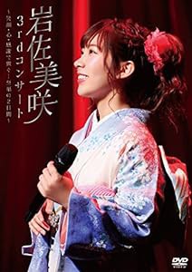 3rd.コンサート~笑顔・心・感謝で繋ぐ・・・至福の2日間~ 【DVD】(中古品)