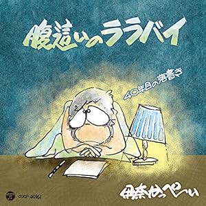 レコードデビュー40周年記念盤「腹這いのララバイ~40年目の落書き~」(中古品)