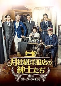 月桂樹洋服店の紳士たち~ 恋はオーダーメイド! ~ DVD BOXIII(中古品)