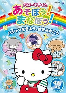 ハローキティとあそぼう! まなぼう! 知育アニメDVD パジャマをきよう、はをみがこう(中古品)