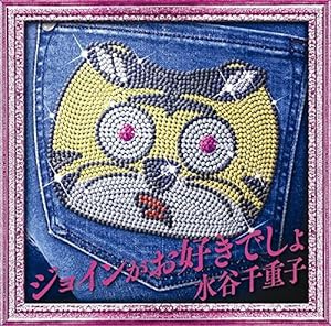 ジョインがお好きでしょ(中古品)