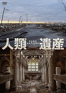 人類遺産 [DVD](中古品)