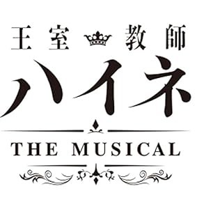 王室教師ハイネ -THE MUSICAL- *DVD(中古品)