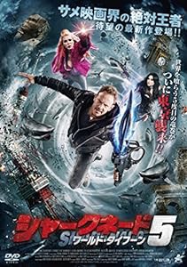 シャークネード5 ワールド・タイフーン [DVD](中古品)