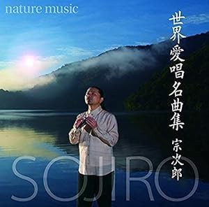 世界愛唱名曲集-nature music-(中古品)