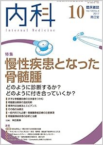 内科 2017年 10 月号 [雑誌](中古品)