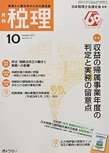 税理 2017年 10 月号 [雑誌](中古品)