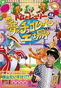 トムとジェリー 夢のチョコレート工場 [DVD](中古品)