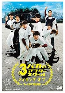 3バカのアフタースクール メイキング オブ「ちょっとまて野球部! 」 [DVD](中古品)