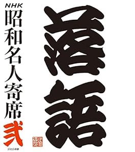 NHKCD「NHK昭和名人寄席 弐」(中古品)