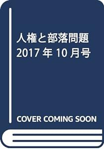 人権と部落問題 2017年 10 月号 [雑誌](中古品)