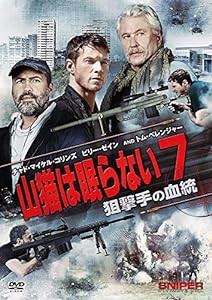 山猫は眠らない7 狙撃手の血統 [DVD](中古品)