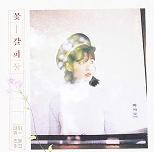 IU 2ndリメイクアルバム - 花しおり 2(中古品)