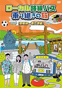 ローカル路線バス乗り継ぎの旅 御殿場~直江津編 [DVD](中古品)