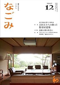 なごみ2017年12月号(中古品)