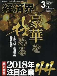 経済界 2018年 3月号 [雑誌](中古品)