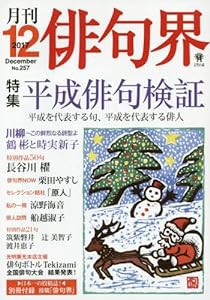 俳句界 2017年 12 月号 [雑誌](中古品)