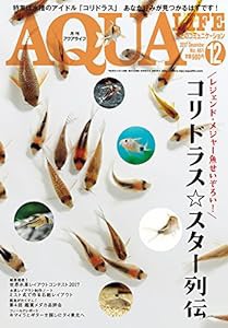 月刊アクアライフ 2017年 12 月号(中古品)