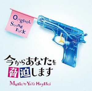 ドラマ 「今からあなたを脅迫します」 オリジナル・サウンドトラック(中古品)