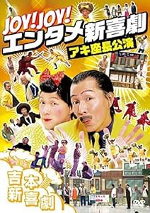 Joy! Joy! エンタメ新喜劇~吉本新喜劇アキ座長公演~ [DVD](中古品)