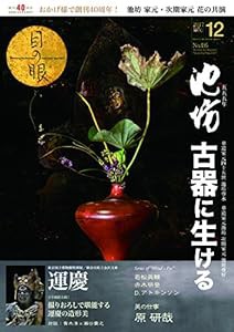 月刊目の眼 2017年12月号 (池坊555年 古器に生ける)(中古品)