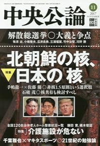 中央公論 2017年 11 月号 [雑誌](中古品)