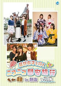 巽悠衣子と行くニコニコ慰安旅行in熱海 DVD(中古品)