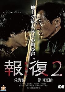 報復2 [DVD](中古品)