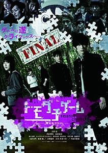 トモダチゲーム 劇場版 FINAL [DVD](中古品)