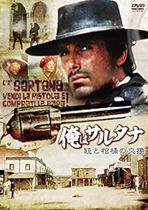 俺はサルタナ/銃と棺桶の交換 [DVD](中古品)